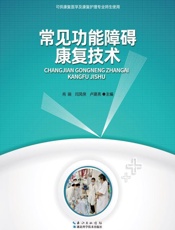 常见功能障碍康复技术