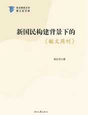 新国民构建背景下的《毓文周刊》