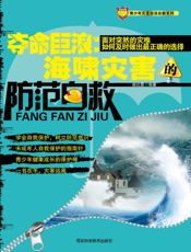夺命巨浪：海啸灾害的防范自救
