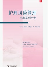 护理风险管理：经典案例分析