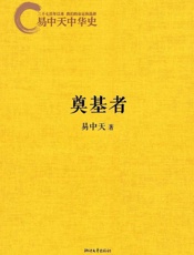 易中天中华史4_奠基者 - 易中天
