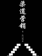渠道营销