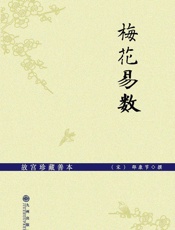 故宫珍藏善本_梅花易数 - 邵康节