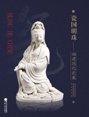瓷国明珠　福建德化瓷展