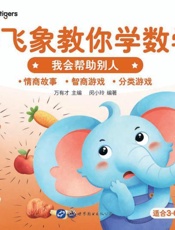 小飞象教你学数学·我会帮助别人