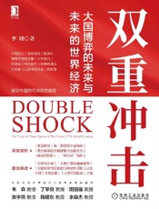 双重冲击 大国博弈的未来与未来的世界经济
