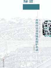苏州市吴文化地名保护名录（市区卷续编）