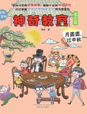 神奇教室·北京篇：月圆圆，过中秋