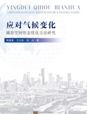 应对气候变化——城市空间形态优化方法研究