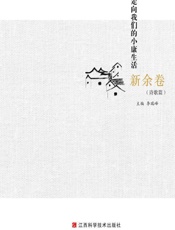 走向我们的小康生活.新余卷