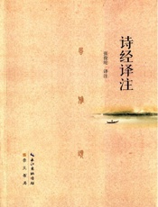 诗经译注 - 张俊纶译注