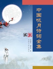 摇摇中国咏月诗词全集