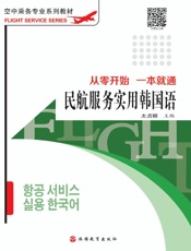 民航服务实用韩国语：从零开始　一本就通