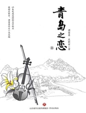 青岛之恋（上）