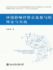环境影响评价公众参与的理论与实践