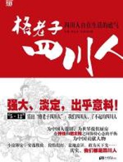 格老子四川人 - 石维