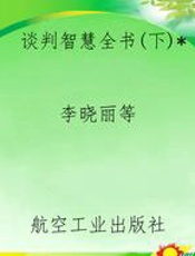 谈判智慧全书(下)