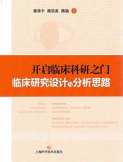 开启临床科研之门：临床研究设计与分析思路