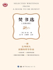 焚书选：汉英对照