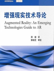 增强现实技术导论 - Gregory Kipper,Joseph Rampolla,郑毅