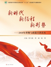 新时代　新征程　新形势——2018年形势与政策宣讲读本