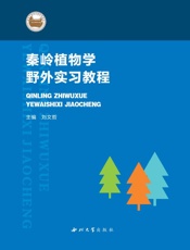 秦岭植物学野外实习教程
