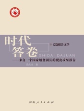 时代答卷：来自一个国家级贫困县的脱贫攻坚报告