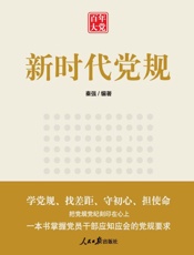 新时代党规