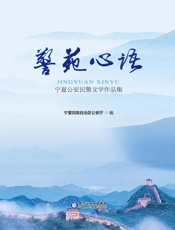 警苑心语　宁夏公安民警文学作品集