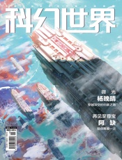 科幻世界（2021年7月）