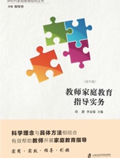 教师家庭教育指导实务 高中版