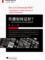 传播如何是好？现代传播思想与实践中的道德探询