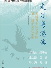 走过粤港澳：茅盾青少年文学院第二届征文作品集