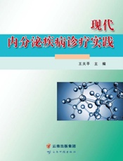 现代内分泌疾病诊疗实践
