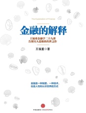 金融的解释_王福重金融学二十九讲