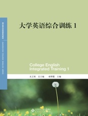 大学英语综合训练 1