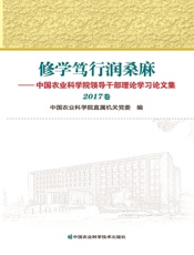 修学笃行润桑麻——中国农业科学院领导干部理论学习论文集（2017卷）