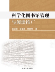 科学化图书馆管理与阅读推广
