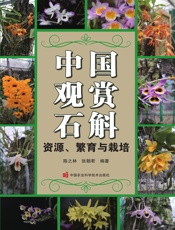 中国观赏石斛——资源、繁育与栽培