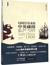 1800年以来的中英碰撞 - （澳）王赓武