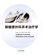 新编普外科手术治疗学