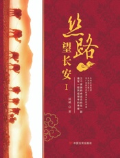 丝路望长安（1）