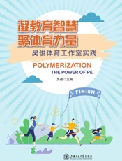 凝教育智慧，聚体育力量——吴俊体育工作室实践
