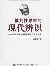 批判性思维的现代辨识——马克思社会批判理论方法论研究