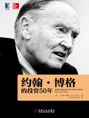 约翰·博格的投资50年 - 约翰C. 博格