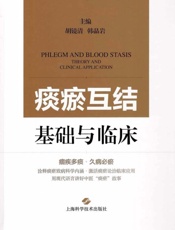 痰瘀互结：基础与临床