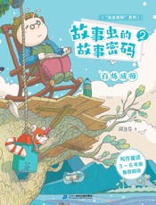 故事虫的故事密码（2）百炼成师