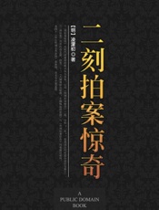 二刻拍案惊奇-凌濛初