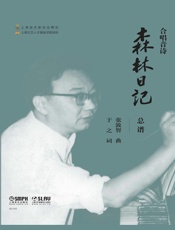 合唱音诗 森林日记 总谱