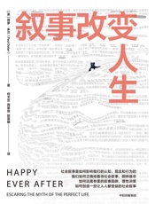 叙事改变人生